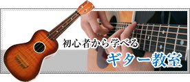 ギター教室