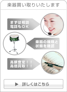 楽器買取いたします