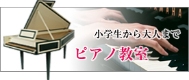 ピアノ教室