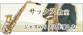 サックス教室