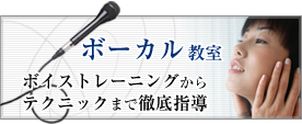 ボーカル教室