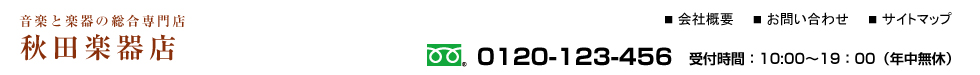 秋田楽器店