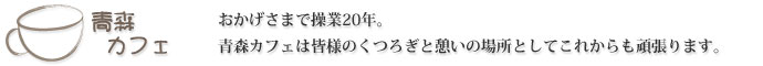 青森カフェは皆様のくつろぎと憩いの場所としてこれからも頑張ります。