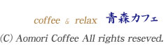 (C)Aomori Coffee All rights reserved