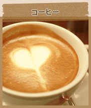 コーヒー