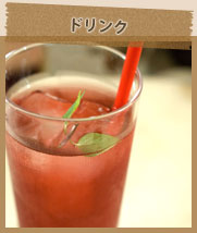ドリンク