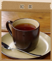 紅茶