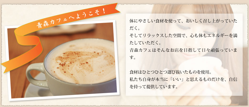 青森カフェへようこそ