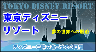 東京ディズニーリゾート