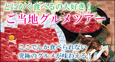 ご当地グルメツアー