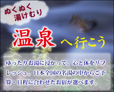 温泉へ行こう