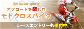 モトクロスバイク
