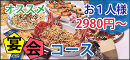 オススメ宴会コース