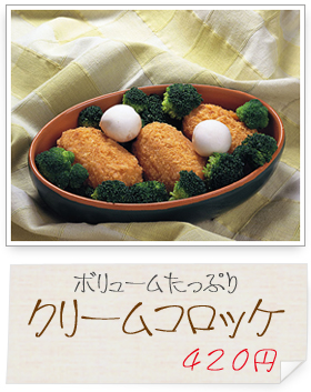クリームコロッケ