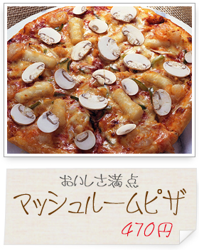 マッシュルームピザ