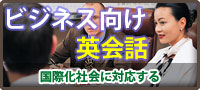 ビジネス向け英会話