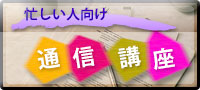 通信講座