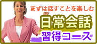 日常会話習得コース