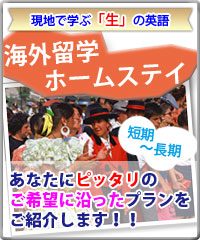 海外留学・ホームステイ