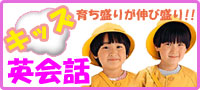 キッズ英会話