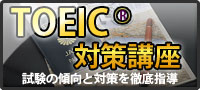TOEIC対策講座