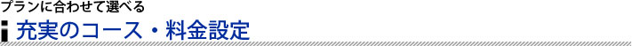 充実のコース・料金設定