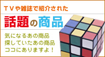 話題の商品