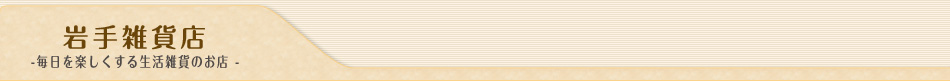 岩手雑貨店