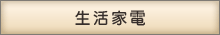 生活家電