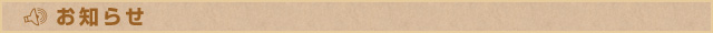 お知らせ