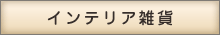 インテリア雑貨