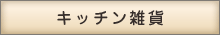キッチン雑貨