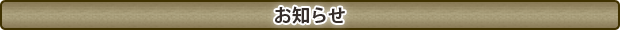 お知らせ