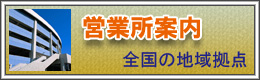 営業所案内