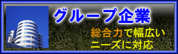 グループ企業