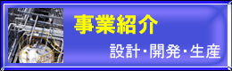 事業紹介