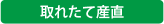 取れたて産直