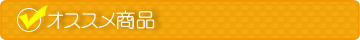 オススメ商品