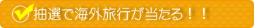 抽選で海外旅行が当たる